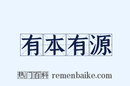 有本有源是什么意思的图片